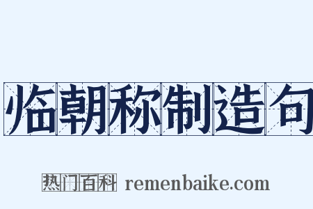 临朝称制造句是什么意思的图片